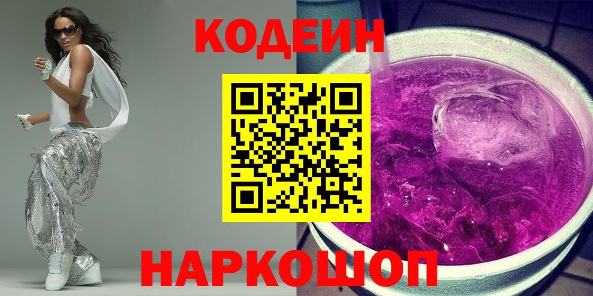 Ивантеевка  Кодеин Purple Drank  Вход с VPN 